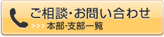 ご相談・お問い合わせ（本部・支部一覧）