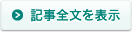 記事全文を表示