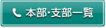 本部・支部一覧