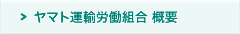 ヤマト運輸労働組合 概要