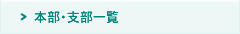 本部・支部一覧