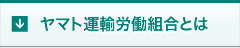 ヤマト運輸労働組合とは