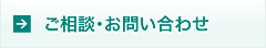 ご相談・お問い合わせ