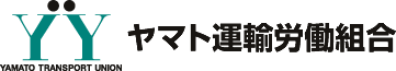 ヤマト運輸労働組合