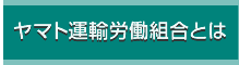 ヤマト運輸労働組合とは