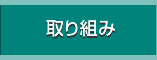 取り組み