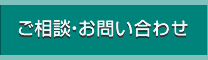 ご相談・お問い合わせ